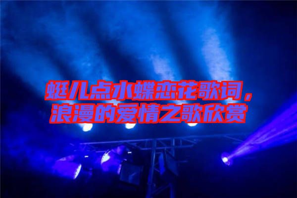 蜓兒點水蝶戀花歌詞,浪漫的愛情之歌欣賞