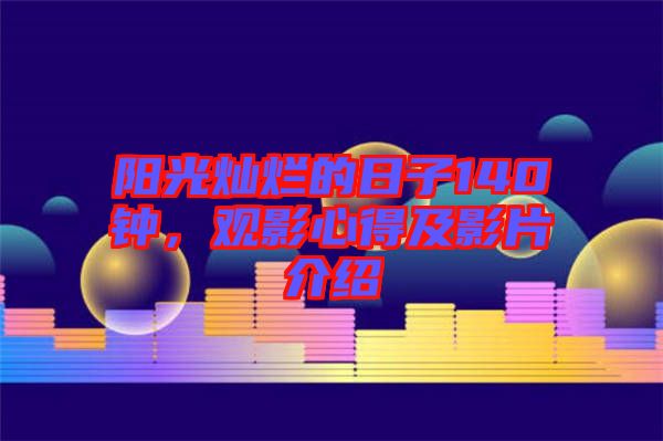 陽光燦爛的日子140鐘，觀影心得及影片介紹