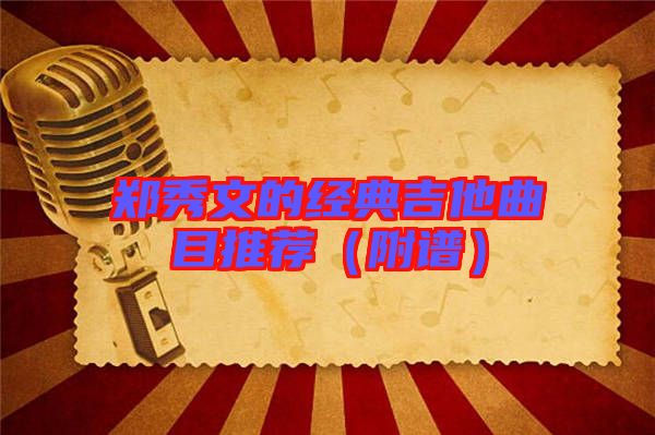 鄭秀文的經典吉他曲目推薦(附譜)