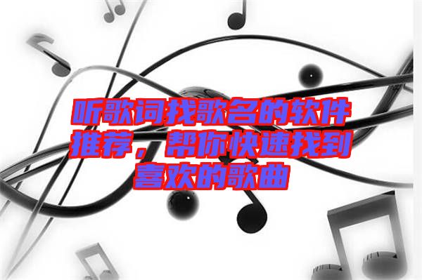 聽歌詞找歌名的軟件推薦,幫你快速找到喜歡的歌曲