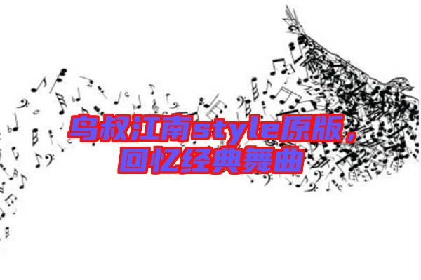 鳥叔江南style原版,回憶經典舞曲