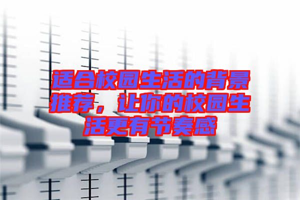 適合校園生活的背景推薦,讓你的校園生活更有節奏感