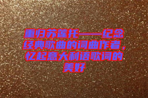 重歸蘇蓮托——紀念經典歌曲的詞曲作者,憶起意大利語歌詞的美好