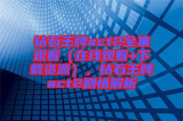 鉆石王牌act2全集觀看(在線觀看+下載資源),鉆石王牌act2劇情解析