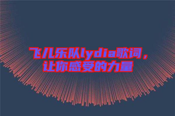 飛兒樂隊(duì)lydia歌詞，讓你感受的力量