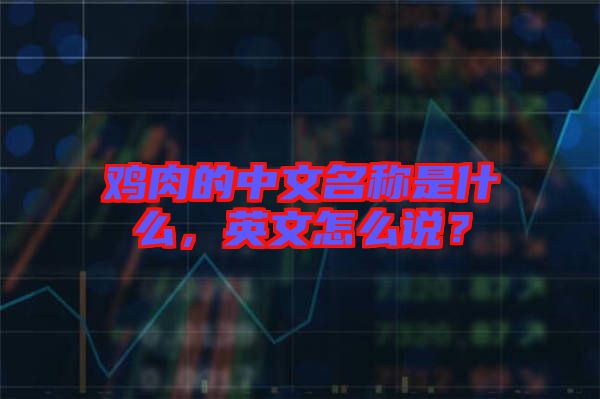 雞肉的中文名稱是什么,英文怎么說?
