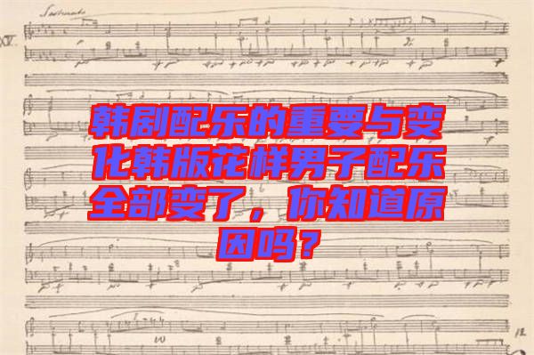 韓劇配樂的重要與變化韓版花樣男子配樂全部變了，你知道原因嗎？