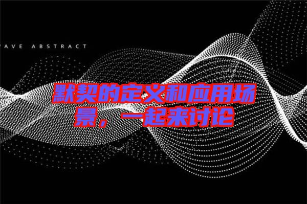 默契的定義和應用場景,一起來討論