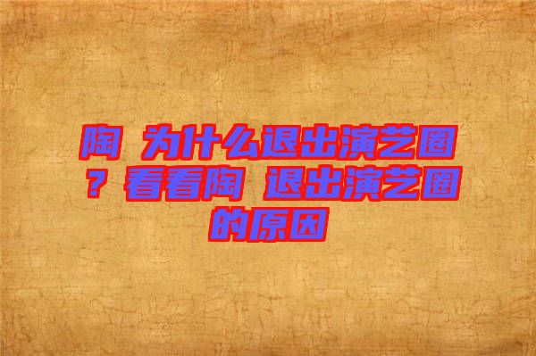 陶喆為什么退出演藝圈？看看陶喆退出演藝圈的原因