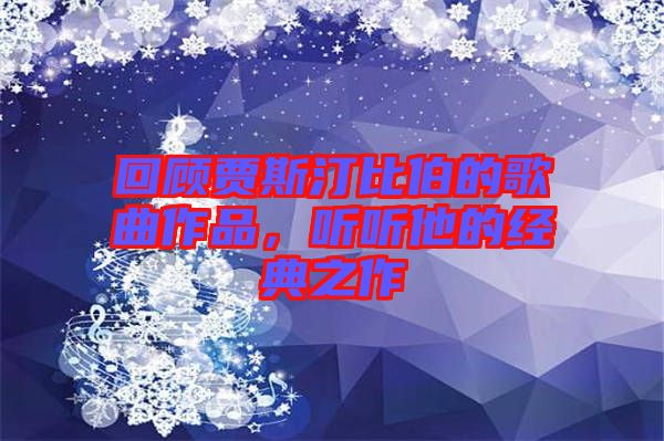 回顧賈斯汀比伯的歌曲作品,聽聽他的經典之作