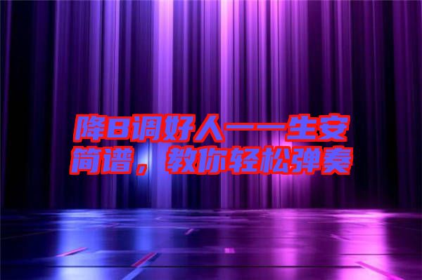 降B調好人一一生安簡譜,教你輕松彈奏