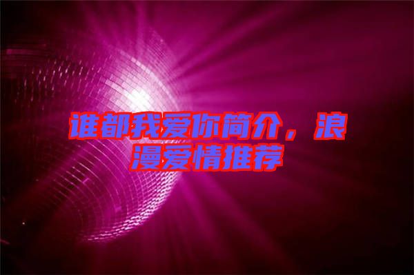 誰都我愛你簡介,浪漫愛情推薦