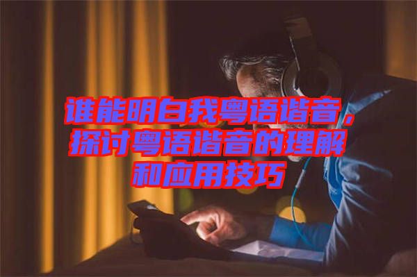 誰能明白我粵語諧音,探討粵語諧音的理解和應(yīng)用技巧