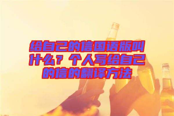 給自己的信國語版叫什么?個人寫給自己的信的翻譯方法