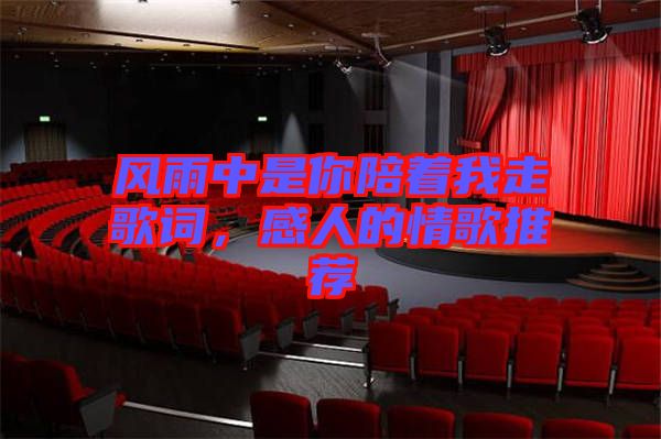 風雨中是你陪著我走歌詞,感人的情歌推薦