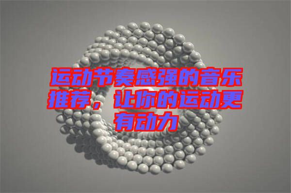 運動節奏感強的音樂推薦,讓你的運動更有動力