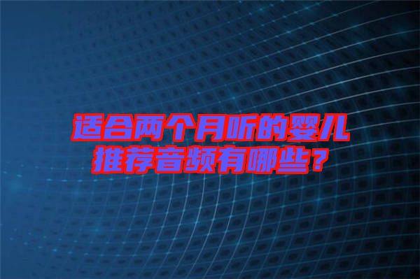 適合兩個月聽的嬰兒推薦音頻有哪些?