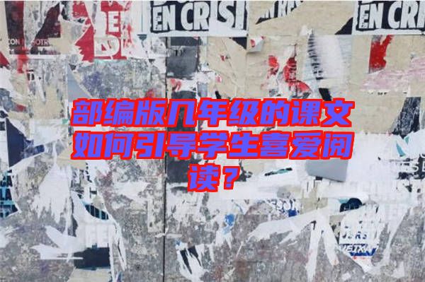 部編版幾年級的課文如何引導(dǎo)學(xué)生喜愛閱讀？