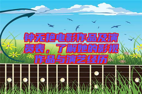 鐘無艷電影作品及演員表，了解她的影視作品與演藝經歷
