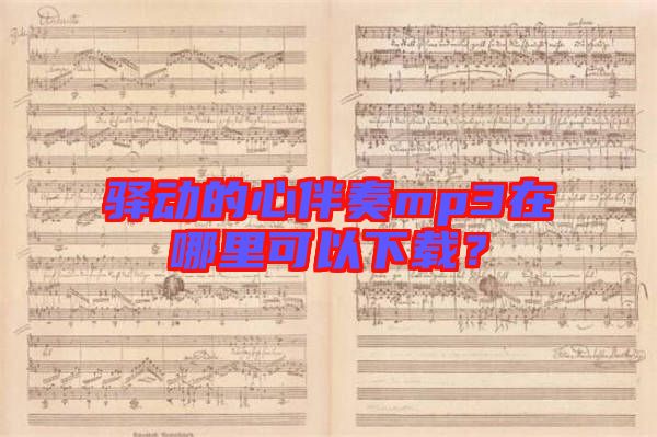 驛動(dòng)的心伴奏mp3在哪里可以下載？
