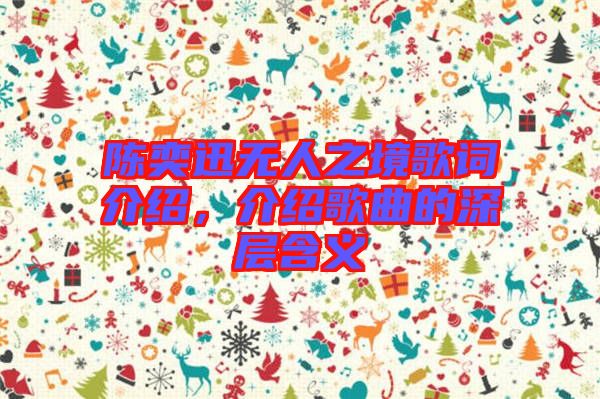 陳奕迅無人之境歌詞介紹,介紹歌曲的深層含義