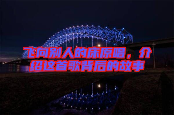 飛向別人的床原唱,介紹這首歌背后的故事