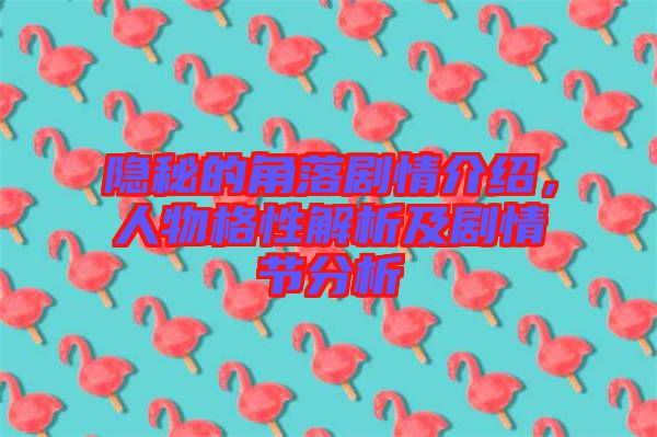 隱秘的角落劇情介紹，人物格性解析及劇情節分析