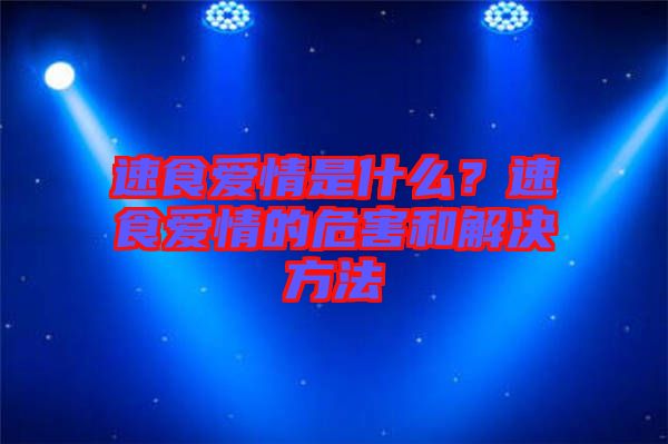 速食愛情是什么?速食愛情的危害和解決方法