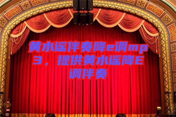 黃水謠伴奏降e調mp3，提供黃水謠降E調伴奏