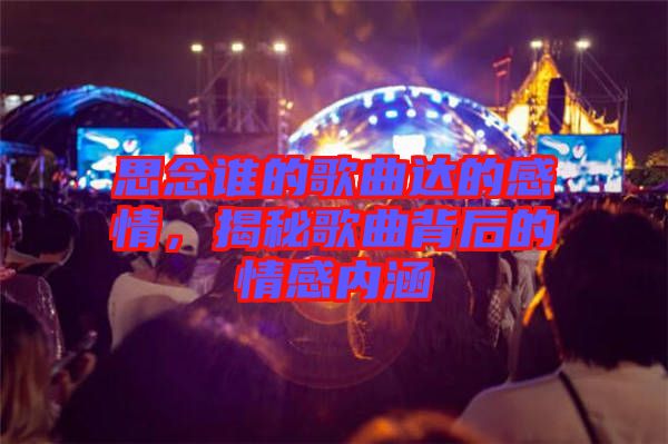 思念誰的歌曲達的感情,揭秘歌曲背后的情感內涵