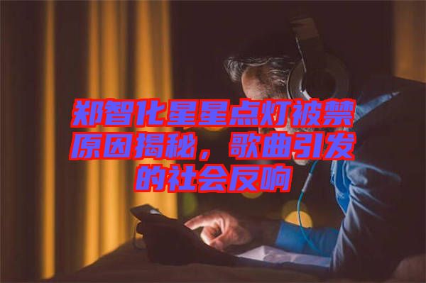 鄭智化星星點燈被禁原因揭秘,歌曲引發的社會反響
