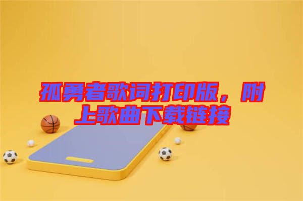 孤勇者歌詞打印版,附上歌曲下載鏈接