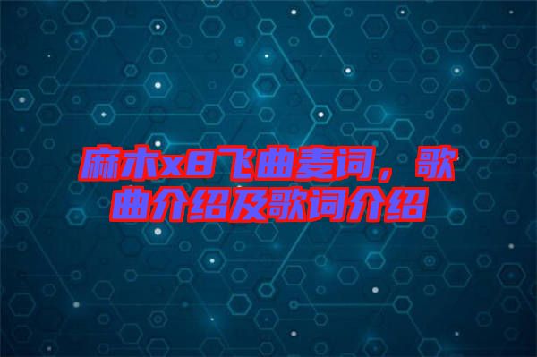 麻木x8飛曲麥詞，歌曲介紹及歌詞介紹