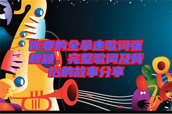 你要的全拿走歌詞張靚穎,完整歌詞及背后的故事分享