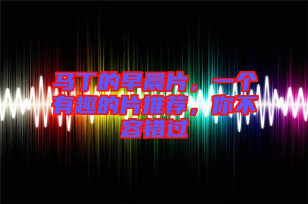 馬丁的早晨片,一個有趣的片推薦,你不容錯過