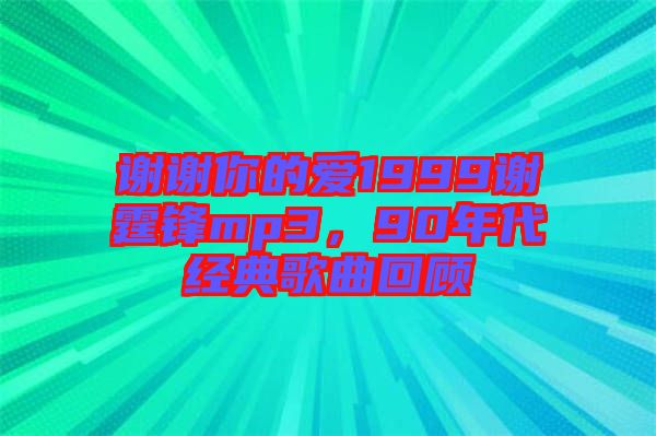 謝謝你的愛1999謝霆鋒mp3,90年代經(jīng)典歌曲回顧