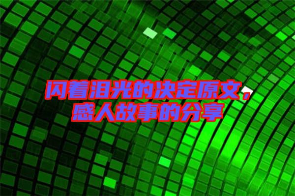 閃著淚光的決定原文，感人故事的分享