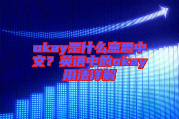 okay是什么意思中文？英語中的okay用法詳解