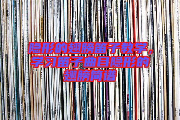 隱形的翅膀笛子教學(xué),學(xué)習(xí)笛子曲目隱形的翅膀簡譜