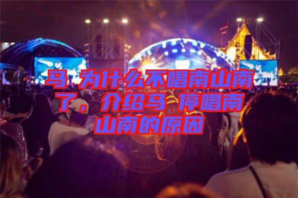 馬頔為什么不唱南山南了,介紹馬頔停唱南山南的原因