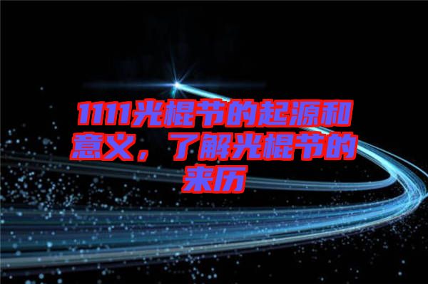 1111光棍節(jié)的起源和意義,了解光棍節(jié)的來歷