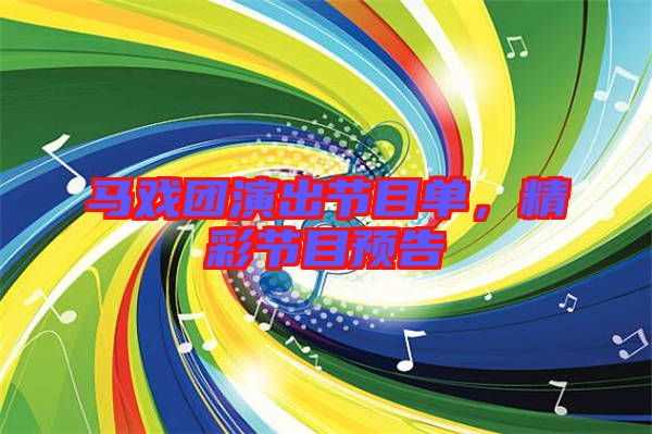 馬戲團演出節目單，精彩節目預告