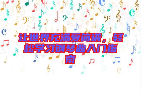 讓世界充滿愛簡譜,輕松學(xué)習(xí)鋼琴曲入門指南