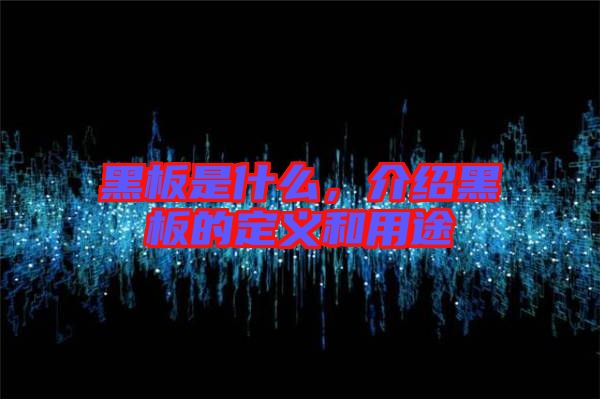 黑板是什么,介紹黑板的定義和用途