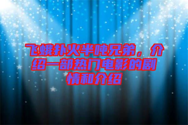 飛蛾撲火半噸兄弟,介紹一部熱門電影的劇情和介紹