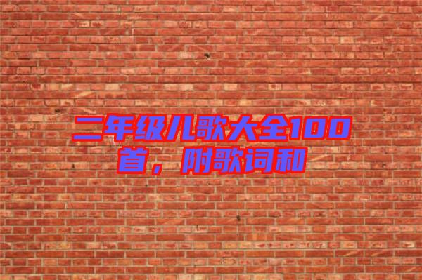 二年級兒歌大全100首，附歌詞和
