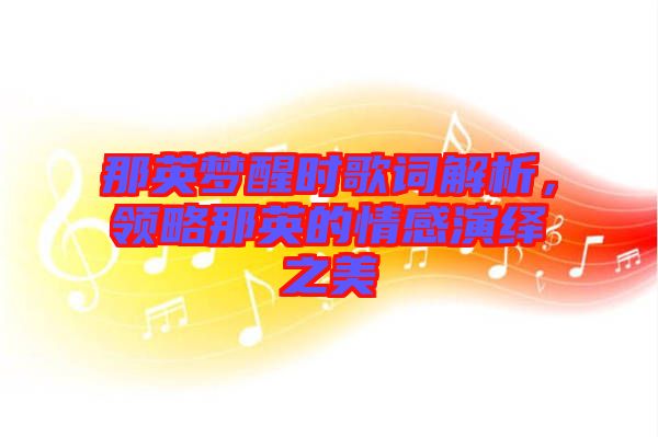 那英夢醒時歌詞解析,領略那英的情感演繹之美