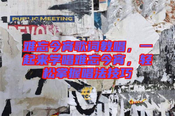 難忘今宵歌詞教唱,一起來學唱難忘今宵,輕松掌握唱法技巧