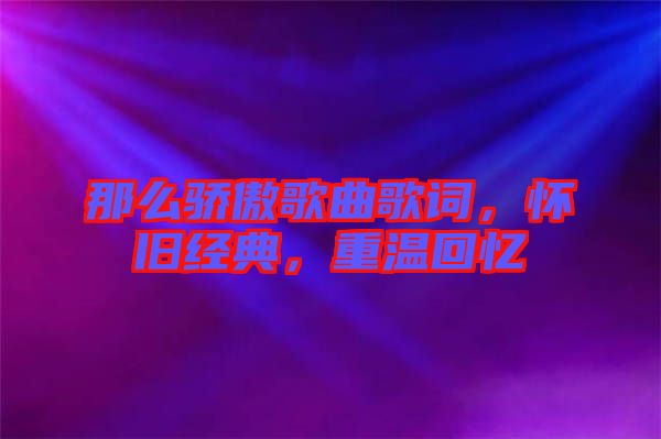 那么驕傲歌曲歌詞，懷舊經典，重溫回憶