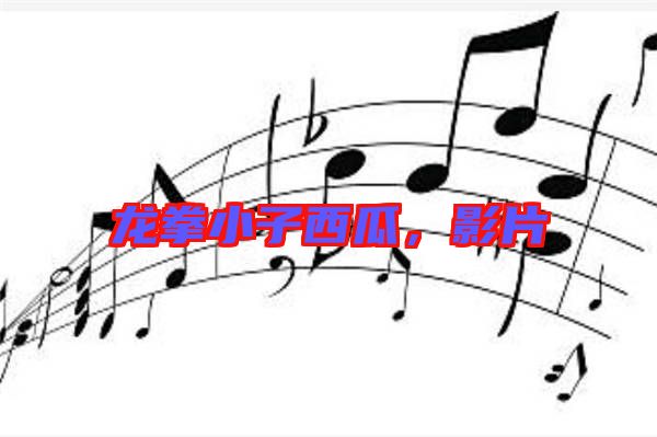 龍拳小子西瓜,影片